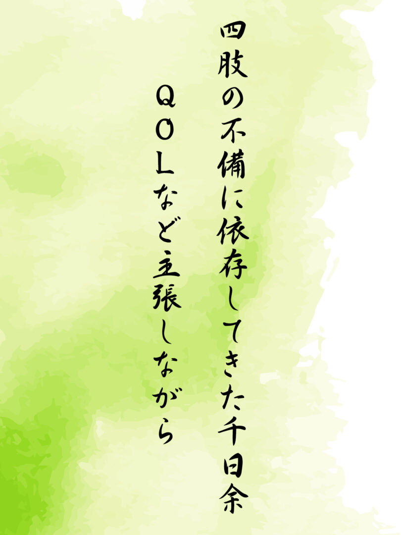 四肢の不備に依存してきた千日余 QOLなど主張しながら
