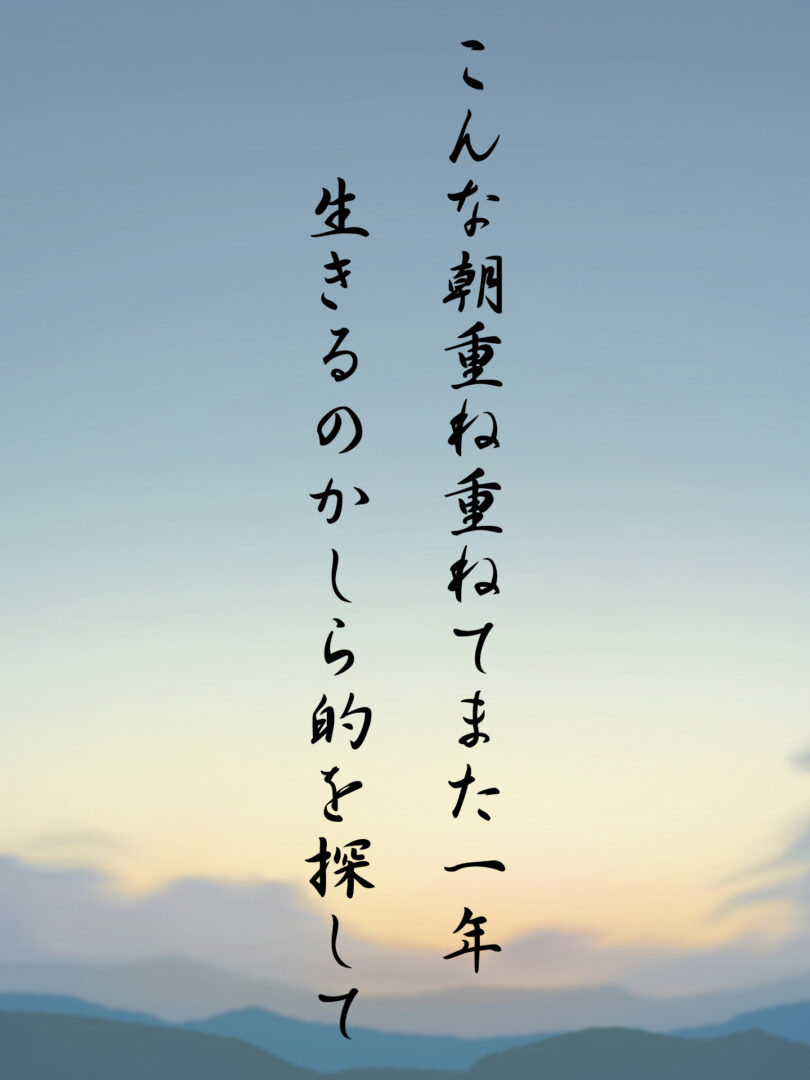 こんな朝重ね重ねてまた一年 生きるのかしら的を探して