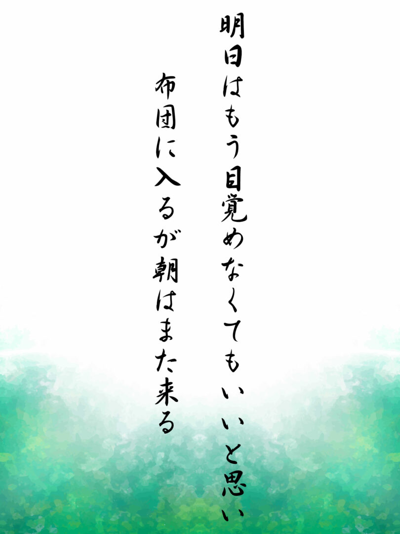 明日はもう目覚めなくてもいいと思い 布団に入るが朝はまた来る