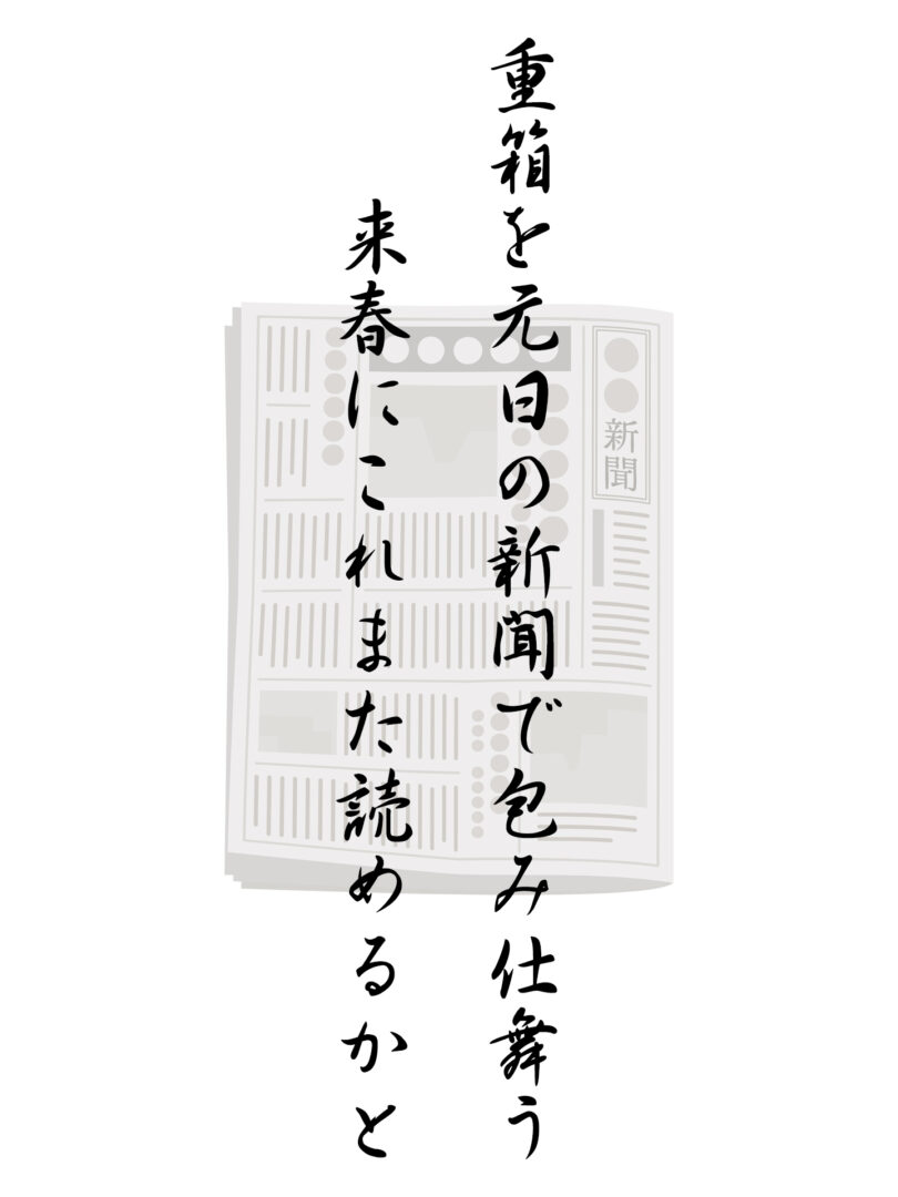 重箱を元日の新聞で包み仕舞う 来春にこれまた読めるかと