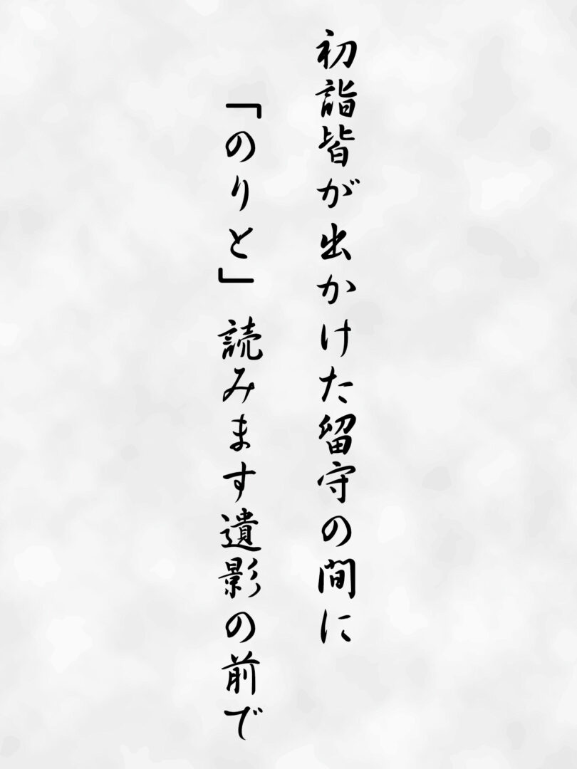 初詣皆が出かけた留守の間に 「のりと」読みます遺影の前で