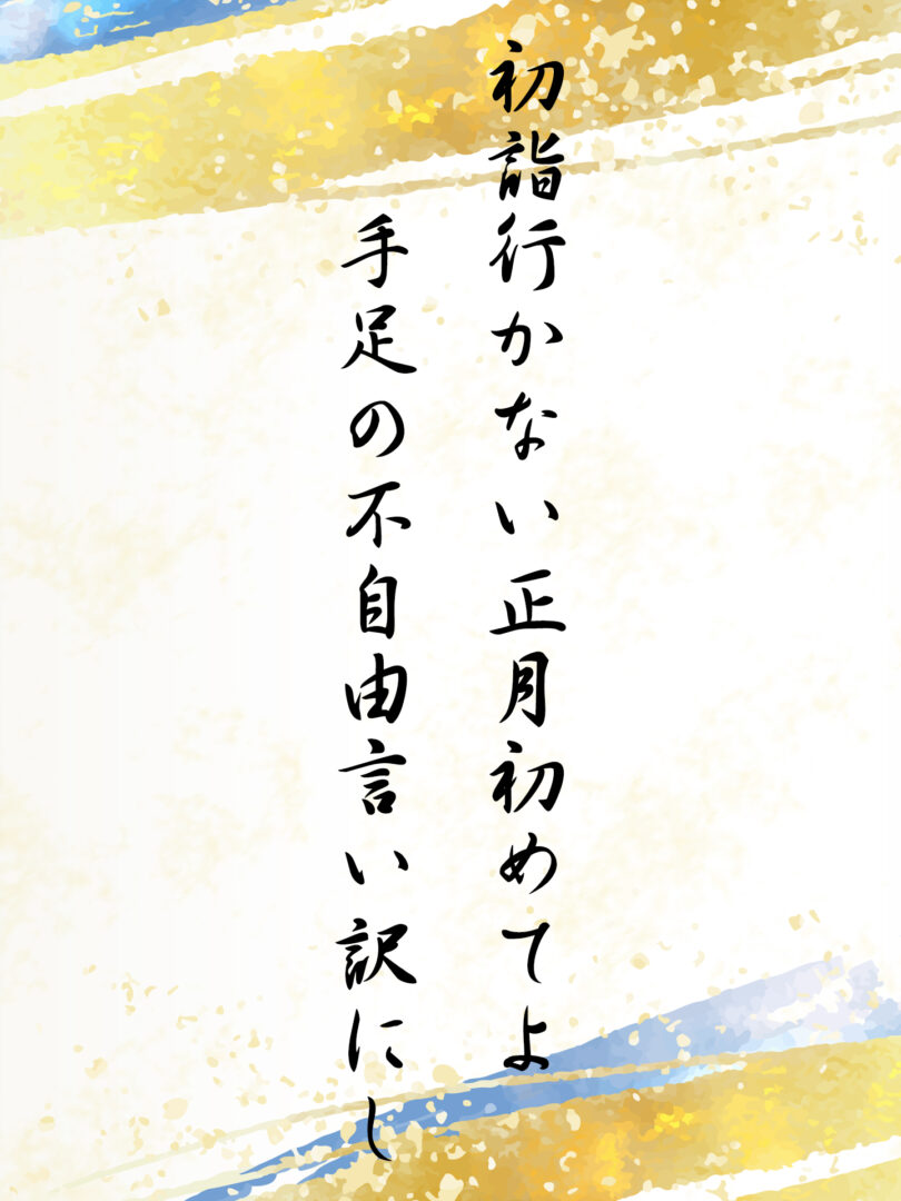 初詣行かない正月初めてよ 手足の不自由言い訳にし