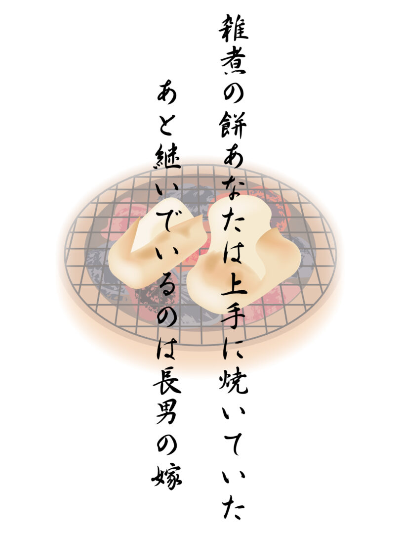 雑煮の餅あなたは上手に焼いていた あと継いでいるのは長男の嫁
