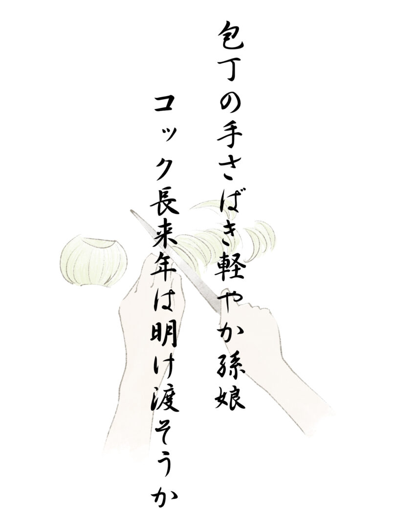 包丁の手さばき軽やか孫娘 コック長来年は明け渡そうか