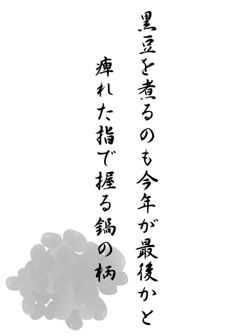 黒豆を煮るのも今年が最後かと 痺れた指で握る鍋の柄