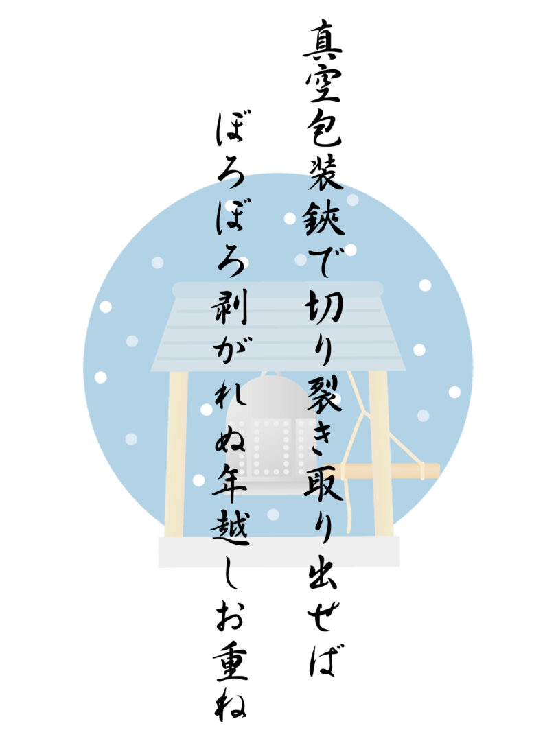 真空包装鋏で切り裂き取り出せば ぼろぼろ剥がれぬ年越しお重ね