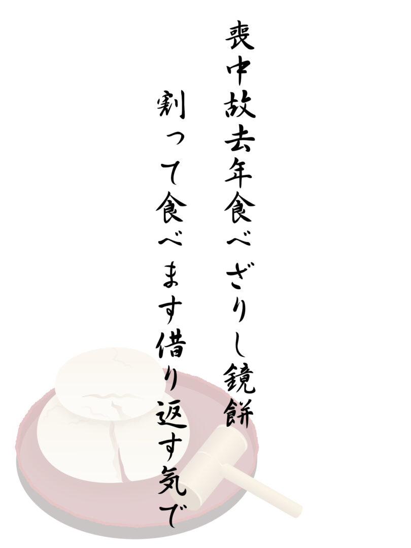 喪中故去年食べざりし鏡餅 割って食べます借り返す気で