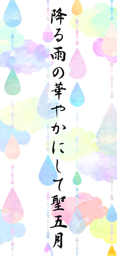 降る雨の華やかにして聖五月