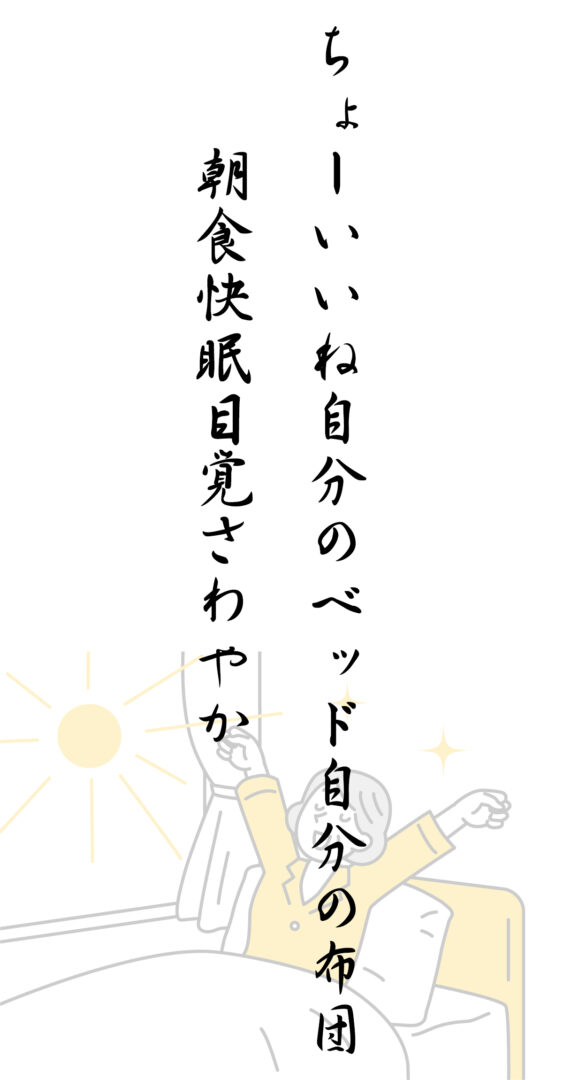 ちょーいいね自分のベッド自分の布団 朝食快眠目覚さわやか