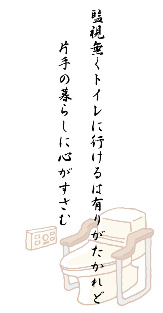 監視無くトイレに行けるは有りがたかれど 片手の暮らしに心がすさむ