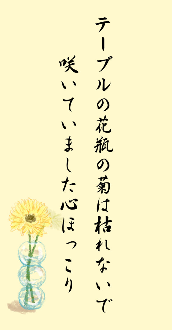 テーブルの花瓶の菊は枯れないで 咲いていました心ほっこり