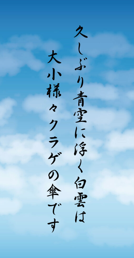 久しぶり青空に浮く白雲は 大小様々クラゲの傘です
