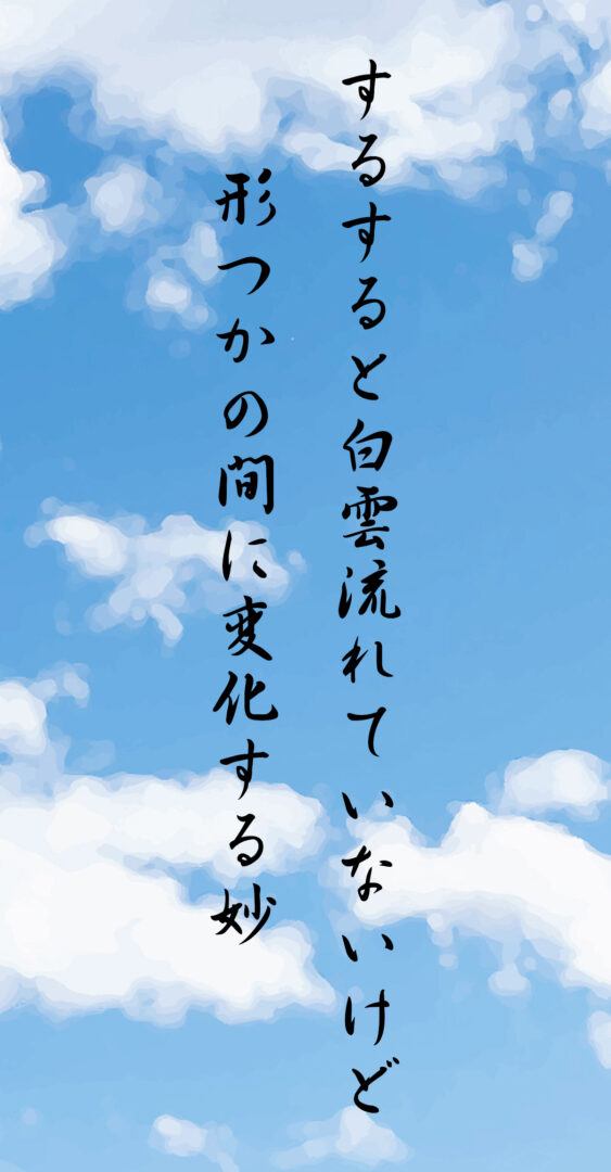 するすると白雲流れていないけど 形つかの間に変化する妙