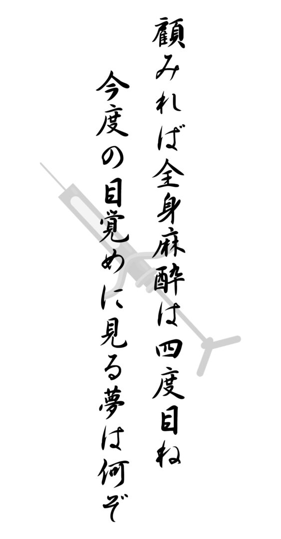 顧みれば全身麻酔は四度目ね 今度の目覚めに見る夢は何ぞ