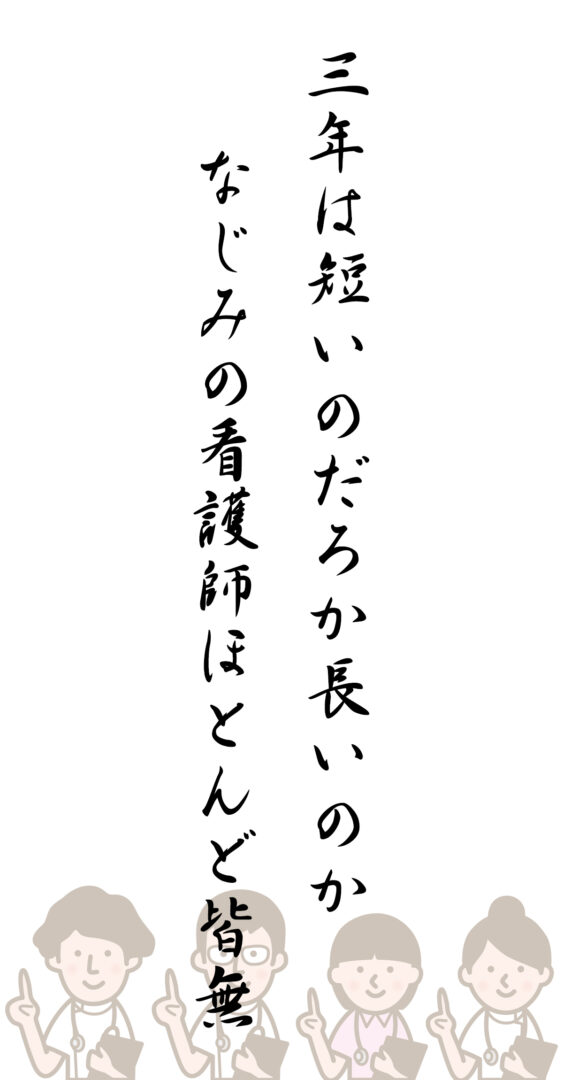 三年は短いのだろか長いのか なじみの看護師ほとんど皆無
