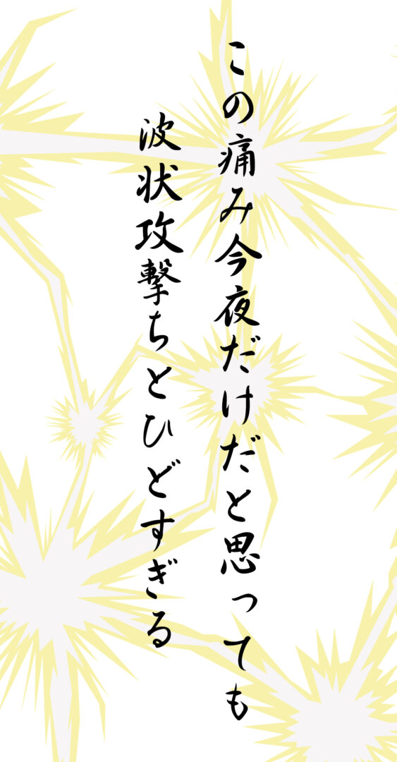この痛み今夜だけだと思っても 波状攻撃ちとひどすぎる