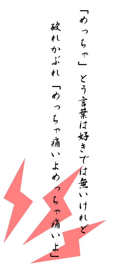 「めっちゃ」とう言葉は好きでは無いけれど 破れかぶれ「めっちゃ痛いよめっちゃ痛いよ」