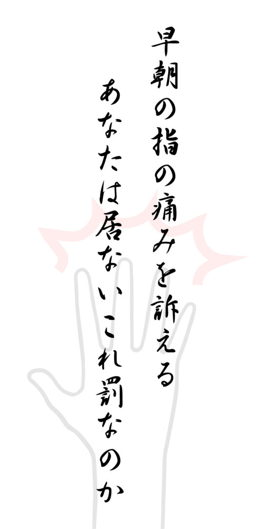 早朝の指の痛みを訴える あなたは居ないこれ罰なのか