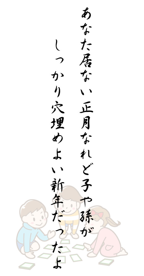 あなた居ない正月なれど子や孫が しっかり穴埋めよい新年だったよ