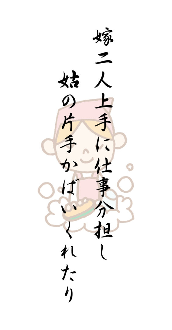 嫁二人上手に仕事分担し 姑の片手かばいくれたり