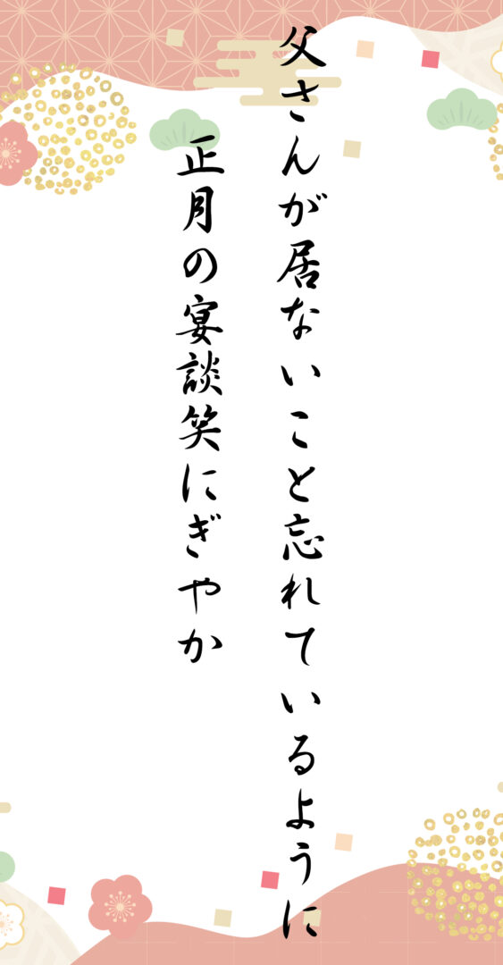 父さんが居ないこと忘れているように 正月の宴談笑にぎやか