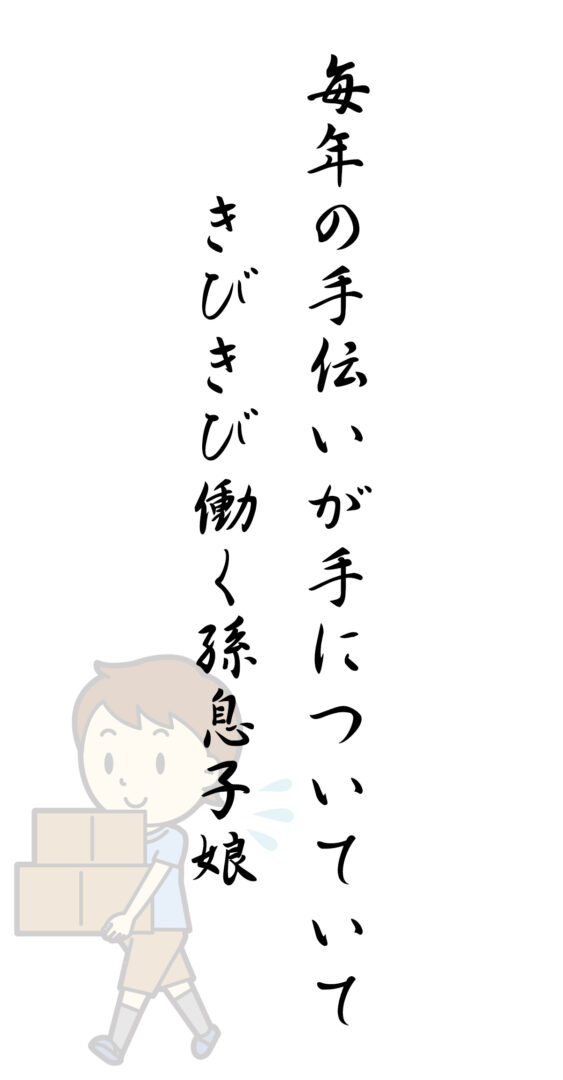 毎年の手伝いが手についていて きびきび働く孫息子娘