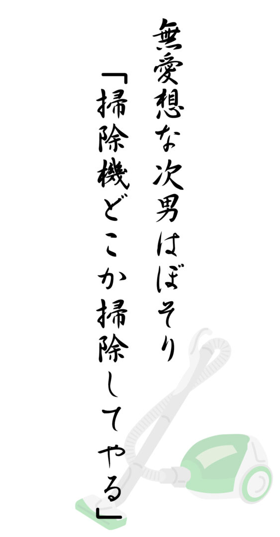 無愛想な次男はぼそり 「掃除機どこか掃除してやる」
