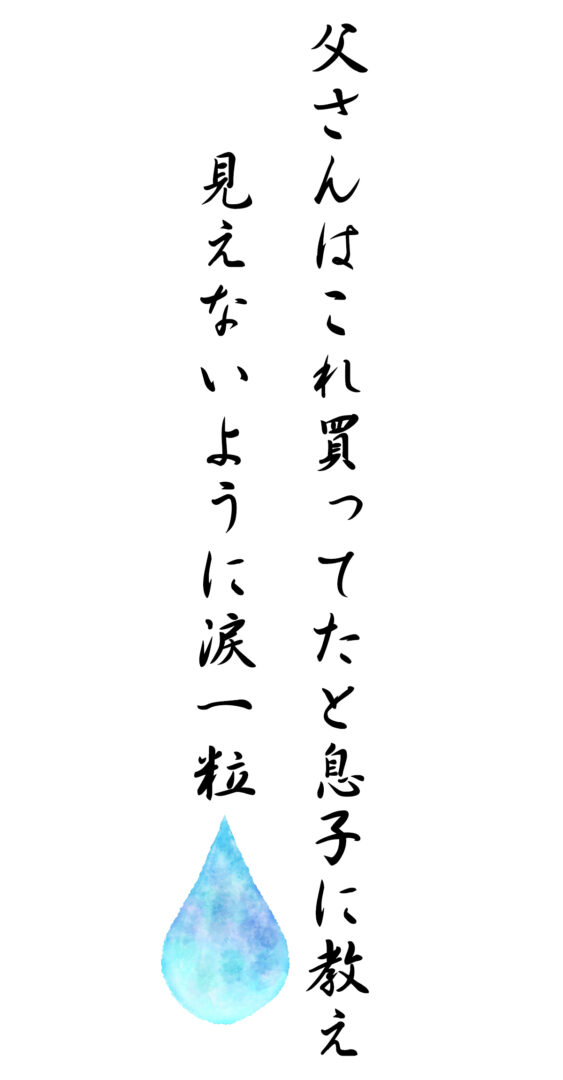 父さんはこれ買ってたと息子に教え 見えないように涙一粒