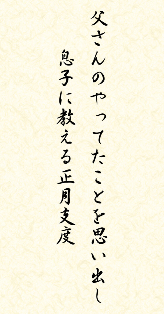 父さんのやってたことを思い出し 息子に教える正月支度