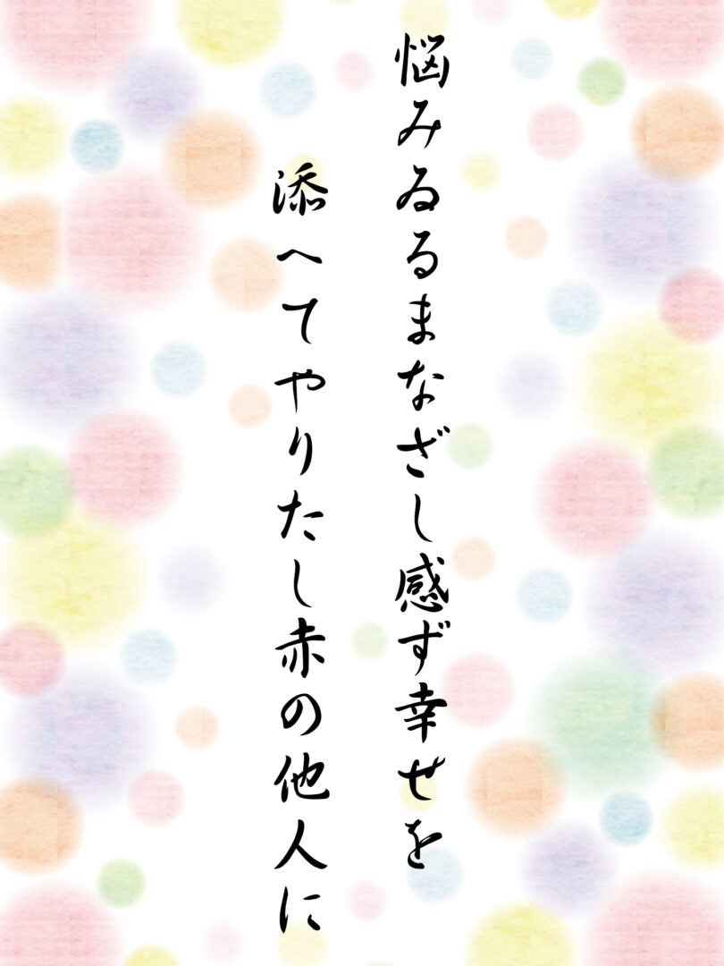 悩みゐるまなざし感ず幸せを 添へてやりたし赤の他人に