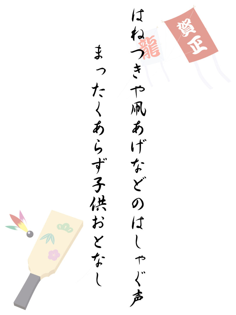 はねつきや凧あげなどのはしゃぐ声 まったくあらず子供おとなし