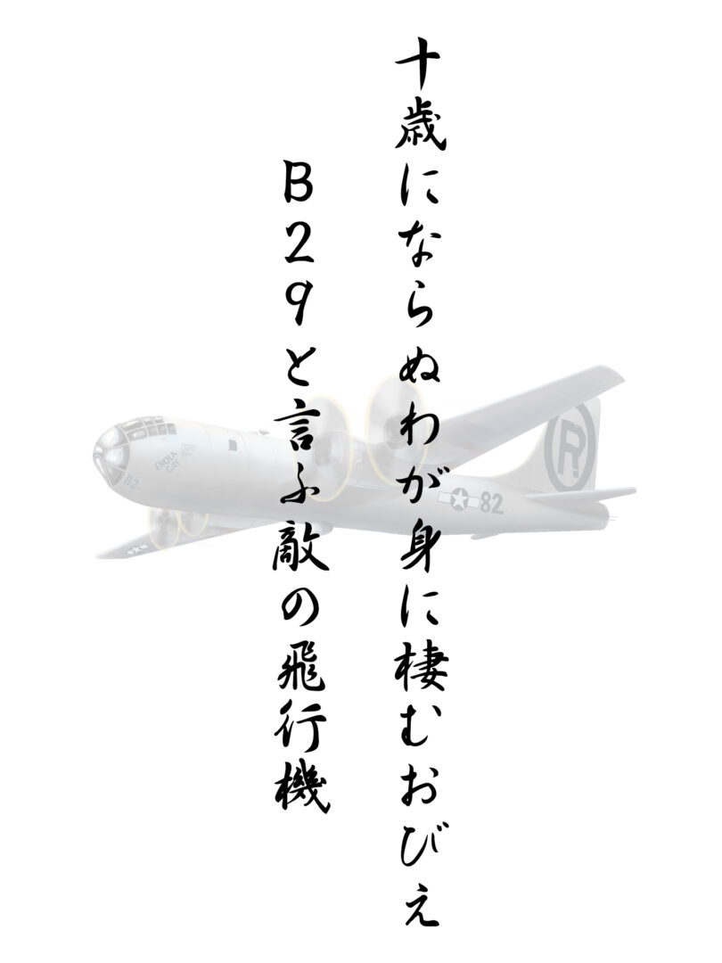 十歳にならぬわが身に棲むおびえ B29と言ふ敵の飛行機