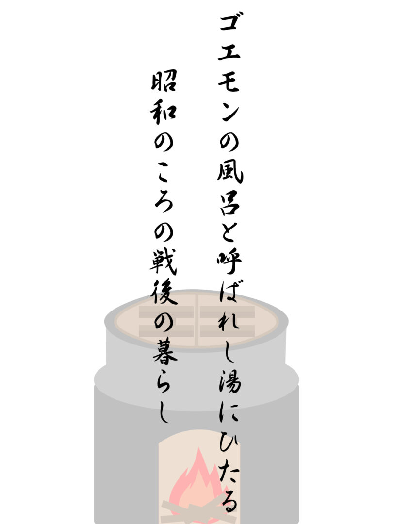 ゴエモンの風呂と呼ばれし湯にひたる 昭和のころの戦後の暮らし