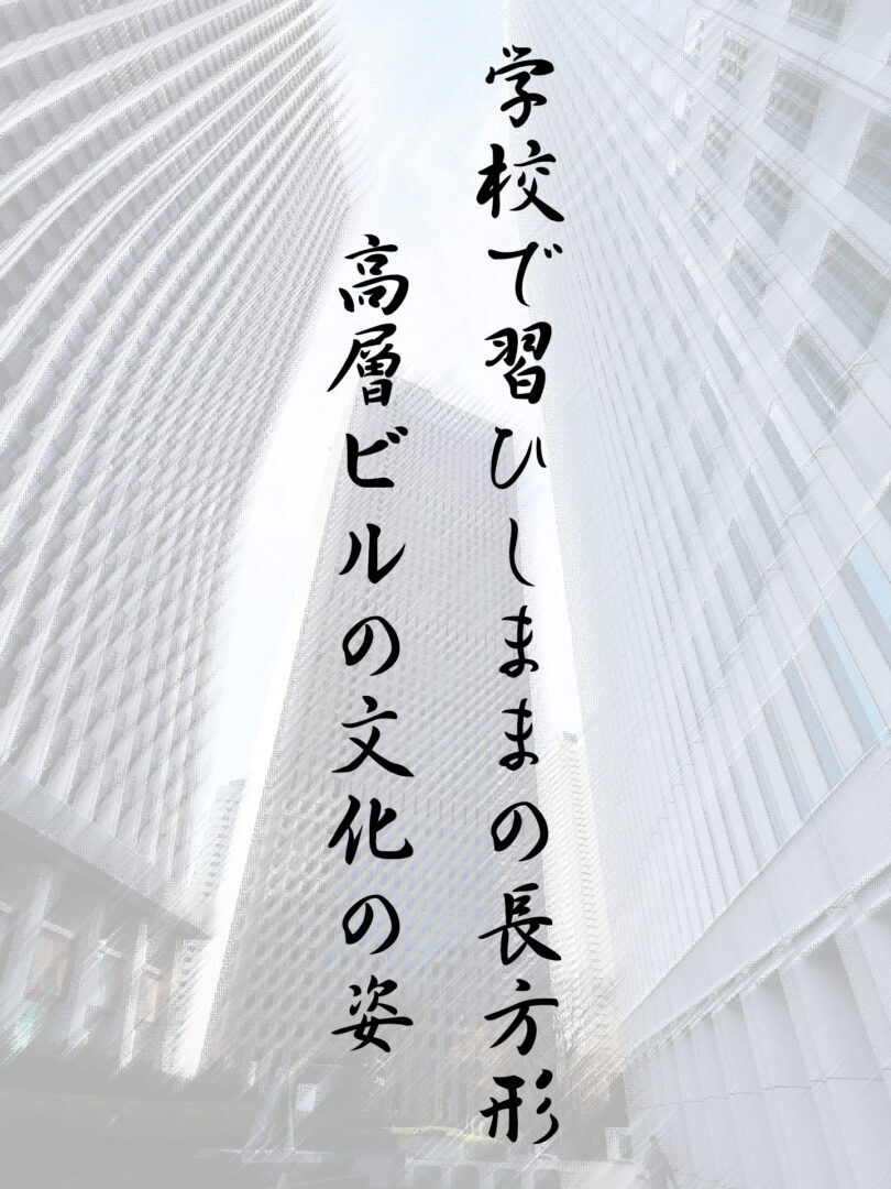 学校で習ひしままの長方形 高層ビルの文化の姿