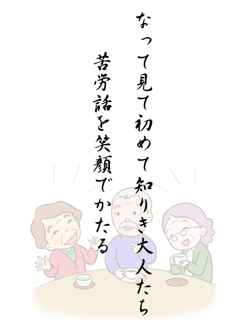 なって見て初めて知りき大人たち 苦労話を笑顔でかたる