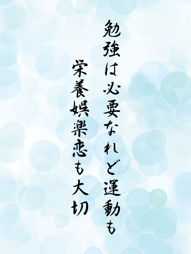 勉強は必要なれど運動も 栄養娯楽恋も大切