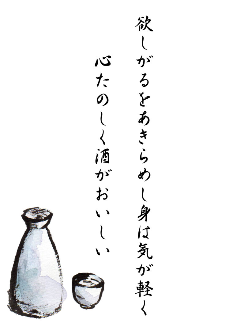 欲しがるをあきらめし身は気が軽く 心たのしく酒がおいしい