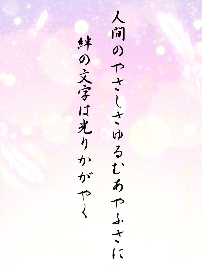 人間のやさしさゆるむあやふさに 絆の文字は光りかがやく