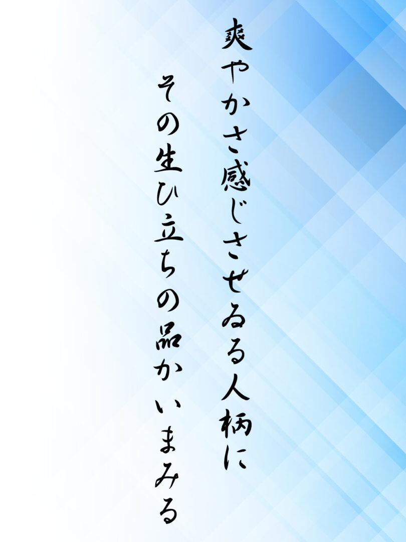 爽やかさ感じさせゐる人柄に その生ひ立ちの品かいまみる