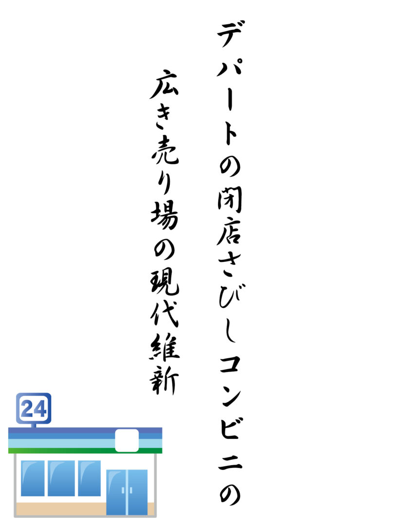 デパートの閉店さびしコンビニの 広き売り場の現代維新