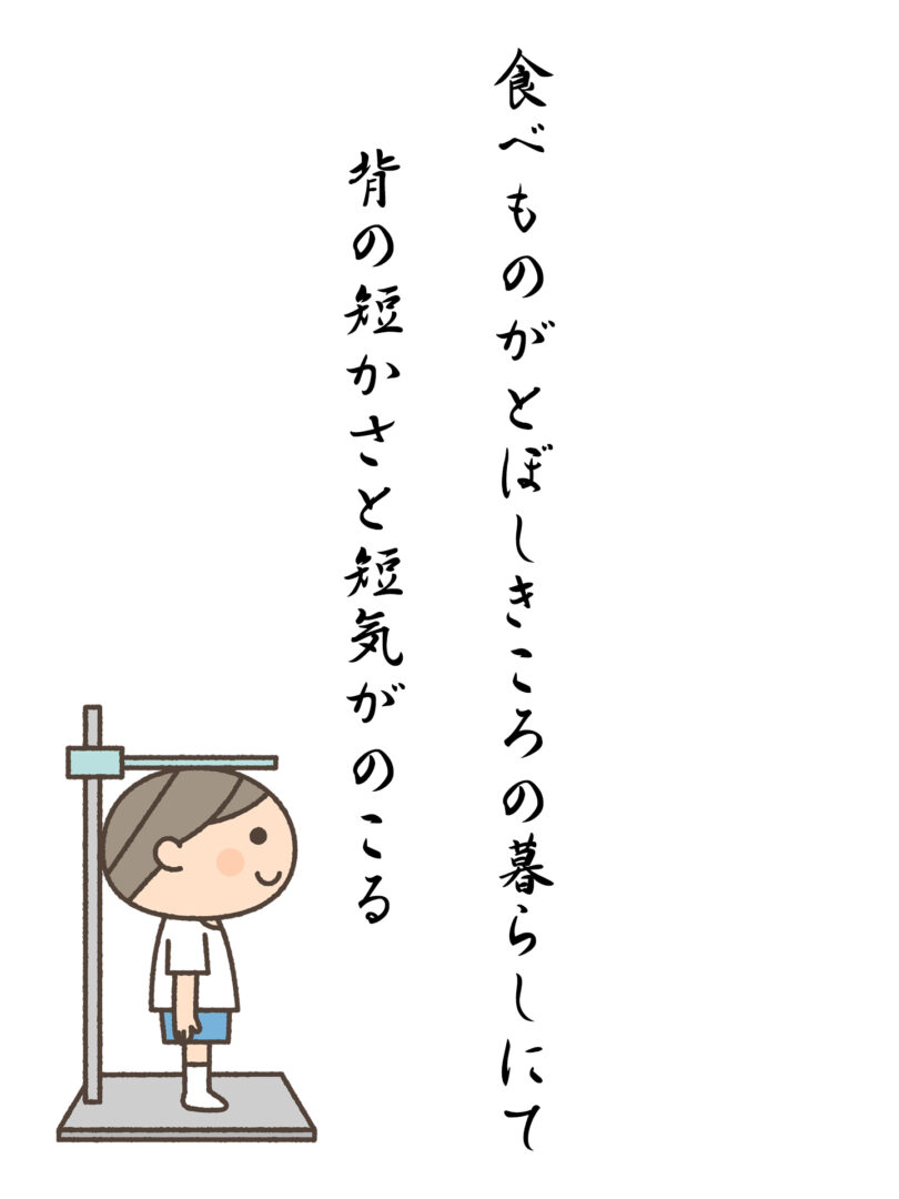 食べものがとぼしきころの暮らしにて 背の短かさと短気がのこる