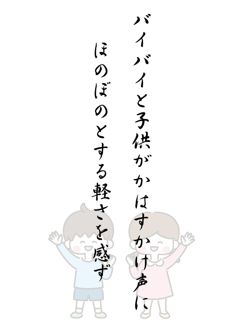 バイバイと子供がかはすかけ声に ほのぼのとする軽さを感ず
