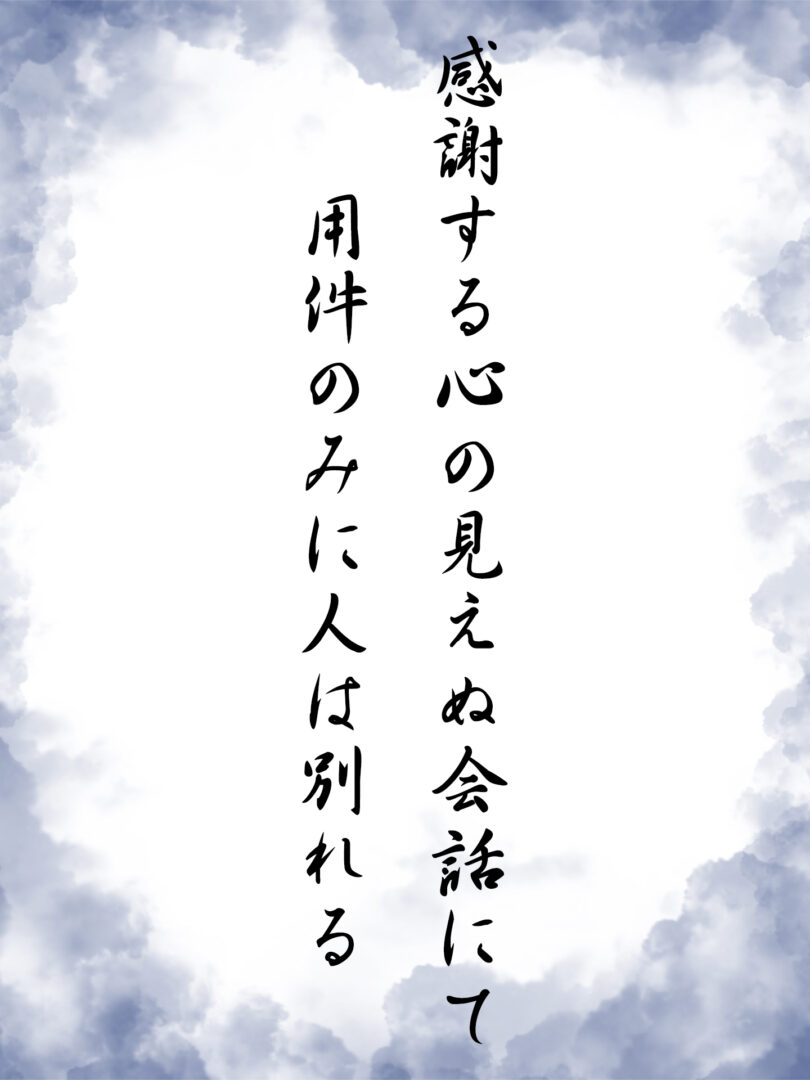 感謝する心の見えぬ会話にて 用件のみに人は別れる