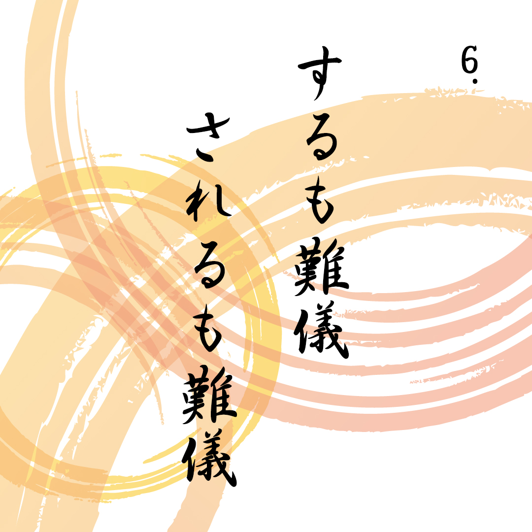 6.するも難儀されるも難儀