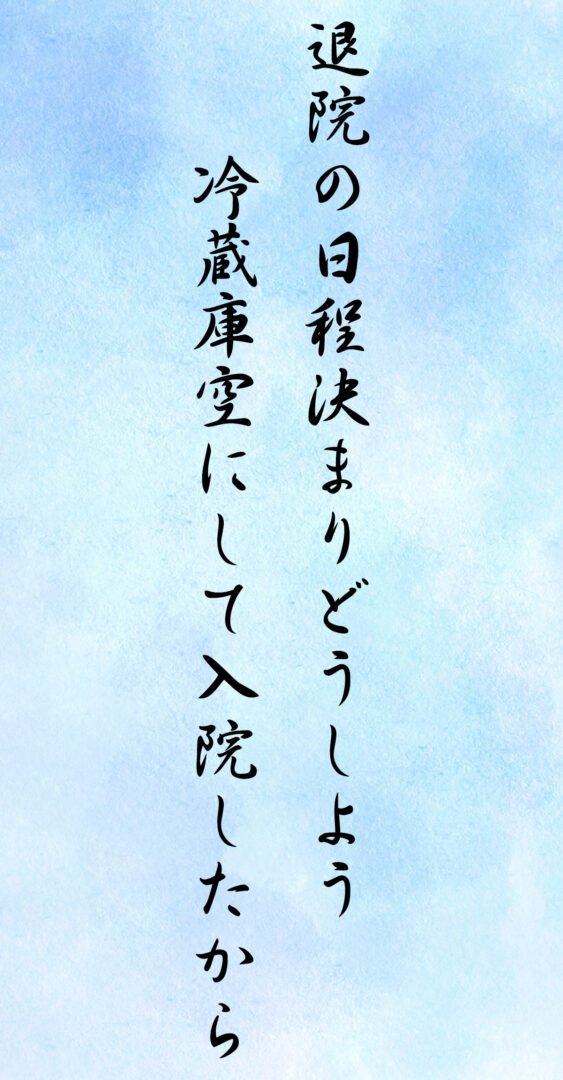 退院の日程決まりどうしよう 冷蔵庫空にして入院したから