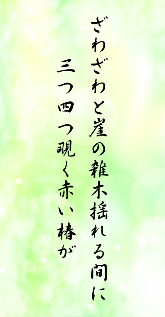 ざわざわと崖の雑木揺れる間に 三つ四つ覗く赤い椿が