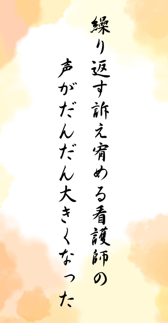 繰り返す訴え宥める看護師の 声がだんだん大きくなった
