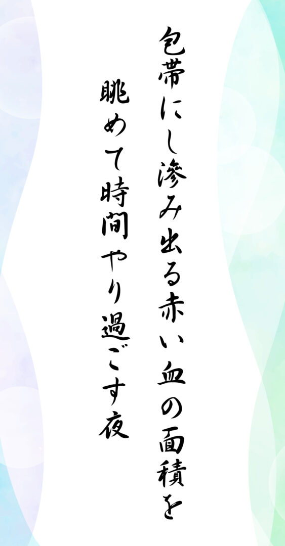 包帯にし滲み出る赤い血の面積を 眺めて時間やり過ごす夜
