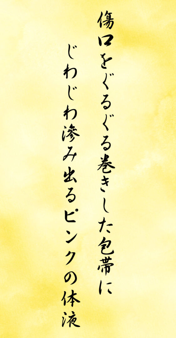 傷口をぐるぐる巻きした包帯に じわじわ滲み出るピンクの体液