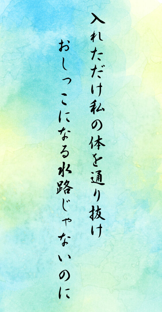 入れただけ私の体を通り抜け おしっこになる水路じゃないのに